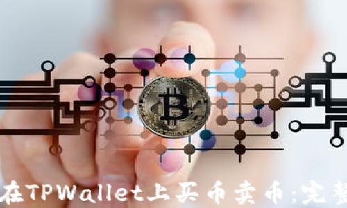 
如何在TPWallet上买币卖币：完整指南