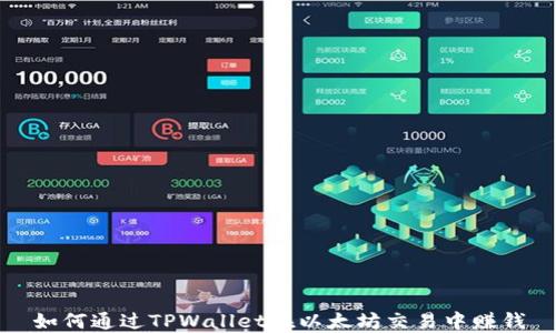 
如何通过TPWallet在以太坊交易中赚钱