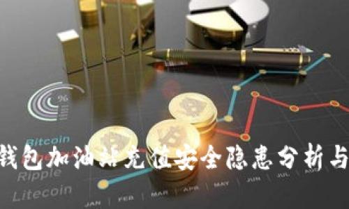 TokenPocket钱包加油站充值安全隐患分析与用户防范指南