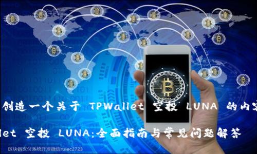 我们来创造一个关于 TPWallet 空投 LUNA 的内容框架。

TPWallet 空投 LUNA：全面指南与常见问题解答