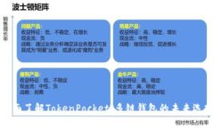 全面了解TokenPocket：多链钱