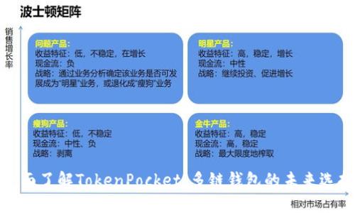 全面了解TokenPocket：多链钱包的未来选择