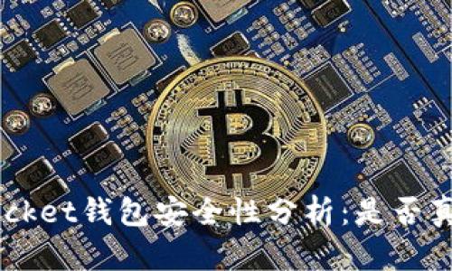 优质TokenPocket钱包安全性分析：是否真有病毒风险？