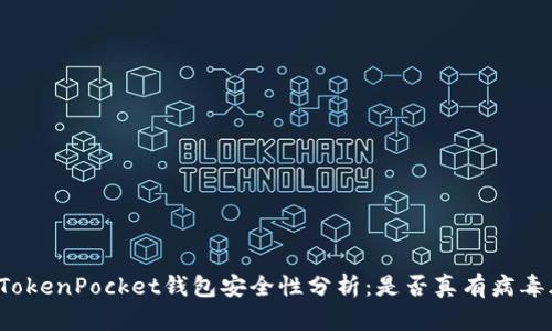 优质TokenPocket钱包安全性分析：是否真有病毒风险？