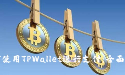 如何使用TPWallet进行支付：全面指南