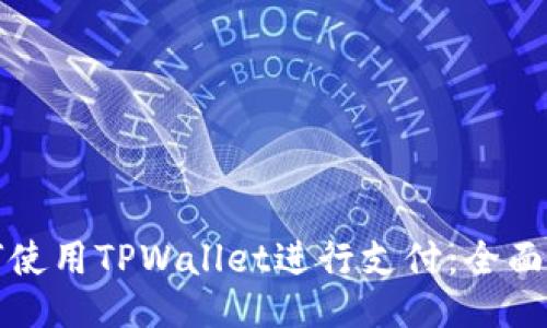 如何使用TPWallet进行支付：全面指南