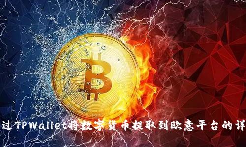 如何通过TPWallet将数字货币提取到欧意平台的详细指南