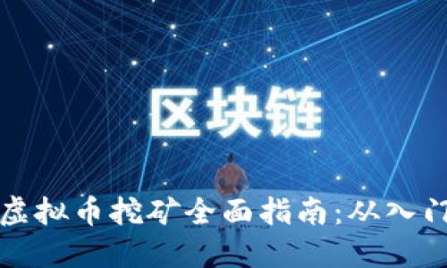 墨尔本虚拟币挖矿全面指南：从入门到精通