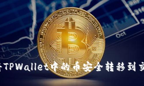 如何将TPWallet中的币安全转移到交易所？