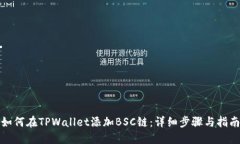 如何在TPWallet添加BSC链：详