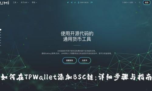 如何在TPWallet添加BSC链：详细步骤与指南