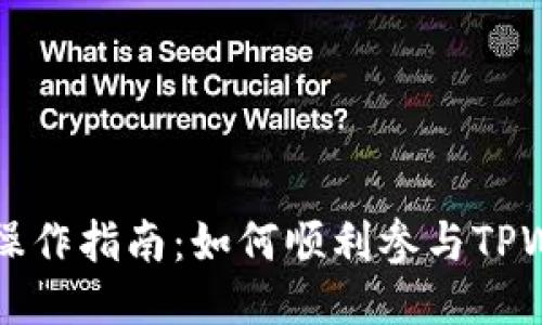 TPWallet预售操作指南：如何顺利参与TPWallet预售活动