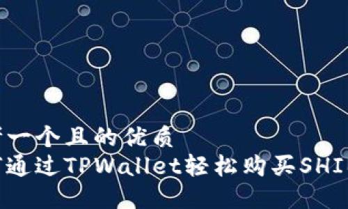 思考一个且的优质 
如何通过TPWallet轻松购买SHIB币？