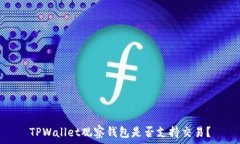   TPWallet观察钱包是否支持