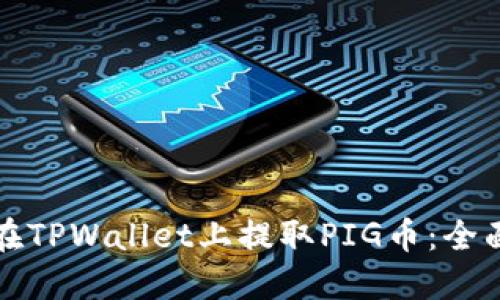 如何在TPWallet上提取PIG币：全面指南