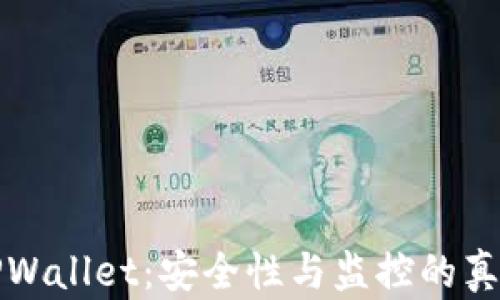 
TPWallet：安全性与监控的真相