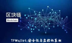 TPWallet：安全性与监控的真