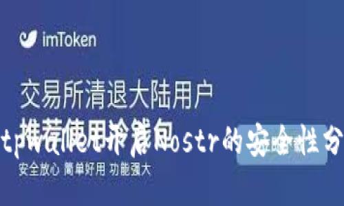 : tpwallet开启Nostr的安全性分析