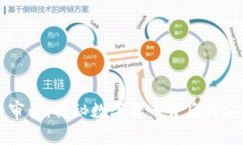 虚拟币审计：揭秘数字货币背后的安全保障