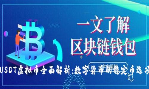 USDT虚拟币全面解析：数字货币的稳定币选项