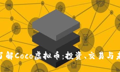 : 深入了解Coco虚拟币：投资、交易与未来趋势