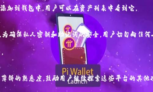   TPWallet 如何解决无法找到薄饼的问题？ / 

 guanjianci TPWallet, 薄饼, 钱包问题, 加密货币 /guanjianci 

## 内容主体大纲

1. 引言
   - 介绍 TPWallet 和薄饼的概述
   - 该问题的普遍性和影响范围
    
2. TPWallet 的基本功能
   - TPWallet 的简介
   - TPWallet 包含的主要功能
   - 如何使用 TPWallet 进行交易

3. 什么是薄饼（PancakeSwap）？
   - 薄饼的背景
   - 薄饼的主要功能和使用场景
   - 薄饼与其他 DEX 的对比

4. TPWallet 中找不到薄饼的常见原因
   - 软件版本问题
   - 网络设置的影响
   - 钱包地址相关问题
   - 代币未添加或认识的情况

5. 如何解决 TPWallet 找不到薄饼的问题
   - 检查和更新版本
   - 网络设置的调整
   - 如何正确添加薄饼代币
   - 其他常见解决方案

6. 未来 TPWallet 和薄饼的展望
   - 进一步的发展前景
   - 用户经验的改善
   - 安全性和技术整合

7. 结语
   - 强调解决该问题的必要性
   - 鼓励用户探索和使用 TPWallet 和薄饼

## 各个问题详细介绍

### 1. 什么是 TPWallet？
TPWallet 是一款流行的加密货币钱包，旨在为用户提供安全和便捷的数字资产管理服务。TPWallet 允许用户存储、发送和接收多种加密货币，并提供与去中心化交易平台（DEX）的连接。TPWallet 的用户界面简单易用，使它适合初学者和专业交易员。此外，TPWallet 支持多种区块链，允许用户在不同的链上轻松操作。这种多样性使得 TPWallet 成为许多加密货币用户的首选钱包之一。

TPWallet 不仅支持基本的代币转账功能，还有许多附加功能，比如收益农场、质押和流动性池等。通过与 PancakeSwap 等去中心化交易平台的集成，用户可以直接在 TPWallet 内进行交易，增加了便利性。不过，有时用户可能会发现在 TPWallet 中无法找到薄饼代币，这就需要对 TPWallet 的操作流程有深入的了解。

### 2. 薄饼（PancakeSwap）是什么？
薄饼（PancakeSwap）是基于 Binance Smart Chain（BSC）的一种去中心化交易平台（DEX），它允许用户交易各种加密货币而无需中介。薄饼采用自动做市商（AMM）模型，用户可以通过提供流动性获得手续费收入。薄饼为用户提供繁多的功能，包括交易、流动性池、收益农场、质押以及NFT市场等。

由于比特币网络的高昂交易费用，许多用户开始转向 BSC 平台，薄饼因此迅速崛起。它不仅提供快速的交易执行速度，而且还支持用户以较低的手续费进行交易。与其他 DEX 比较，薄饼的运行成本低于以太坊网络的 DEX，还增加了用户的可接触度。

### 3. 为什么会在 TPWallet 中找不到薄饼？
用户在使用 TPWallet 时，如果发现无法找到薄饼代币，可能是由于多种原因。在许多情况下，软件版本过旧或配置问题会导致无法显示某些代币，此外，网络设置错误或者没有正确添加代币等都可能造成该问题。用户在遇到类似问题时，需要仔细检查钱包的设置和信息。

有时候，用户在新的区块链上添加代币时，需要手动输入合约地址。如果用户没有找到正确的合约地址，薄饼代币也可能无法识别。网络连接不稳定也会对钱包内的显示产生影响，因此建议用户检查网络状态，确保连接良好。

### 4. 如何解决 TPWallet 找不到薄饼的问题？
解决 TPWallet 找不到薄饼的问题，可以通过以下步骤进行排查。首先，确保使用的 TPWallet 版本是最新的，许多问题通常可以通过更新软件来解决。其次，用户需要查看其网络连接，确保连接的是 Binance Smart Chain 网络。

添加薄饼代币的步骤也非常重要，用户需要在 TPWallet 中输入正确的合作联系代币地址。此外，如果以上步骤依然不能解决问题，可以尝试清除缓存，重启应用或联系 TPWallet 的客户支持获取更深入的帮助。

### 5. 如何添加薄饼代币到 TPWallet？
添加薄饼代币到 TPWallet 相对简单，用户只需获取薄饼的合约地址。在 Binance Smart Chain 的生态系统中，合约地址是唯一识别代币交易的标识。

用户可以打开 TPWallet，进行如下操作：选择“添加代币”选项，选择“自定义代币”，然后输入薄饼的合约地址。确保网络选择为 BSC，然后点击确认。这将导致薄饼代币被添加到钱包中，用户可以在资产列表中看到它。

### 6. 如何确保在 TPWallet 使用薄饼的安全性？
在使用 TPWallet 和薄饼等去中心化平台时，确保安全性非常重要。首先，用户应确保使用的 TPWallet 为官方版本，避免下载到可能含有恶意程序的第三方软件。此外，为确保私人密钥和助记词的安全，用户切勿向任何人透露这些信息。

还建议用户开启双重验证（2FA），增加账户的安全层级。在进行交易前，检查每一笔交易的明细，包括交易的金额及目标地址的准确性，以防止任何潜在的错误或欺诈行为。

## 结语
通过上述内容，读者可以全面了解 TPWallet 中无法找到薄饼的原因及其解决方案。有效解决该问题将极大提高用户在加密货币交易中的体验，并增强对 TPWallet 和薄饼的熟悉度。鼓励用户继续探索这些平台的其他功能，让他们在加密货币领域获得更好的收益。