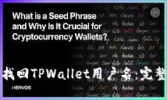 如何找回TPWallet用户名：完