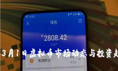 2023年3月1日虚拟币市场动态与投资趋势分析