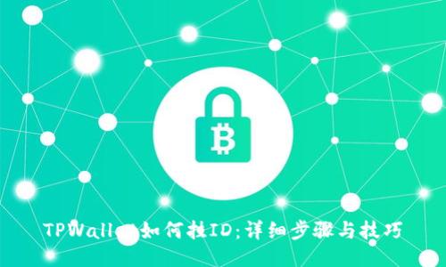 TPWallet如何挂ID：详细步骤与技巧