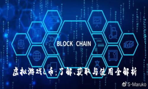 虚拟游戏L币：了解、获取与使用全解析