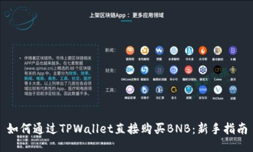 如何通过TPWallet直接购买BNB：新手指南