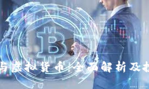 比特币与虚拟货币：全面解析及投资指南