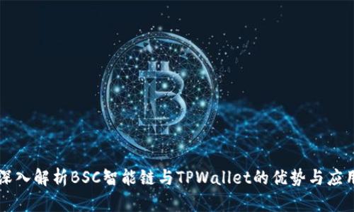 深入解析BSC智能链与TPWallet的优势与应用