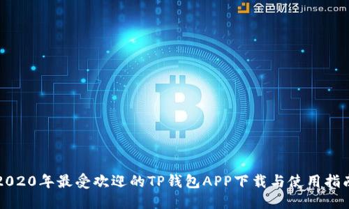 2020年最受欢迎的TP钱包APP下载与使用指南