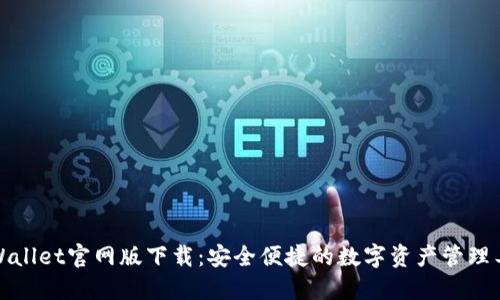 TPWallet官网版下载：安全便捷的数字资产管理工具