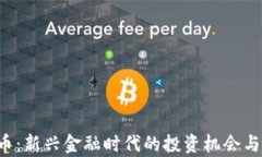 FIS虚拟币：新兴金融时代