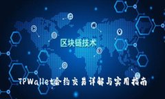 TPWallet合约交易详解与实用