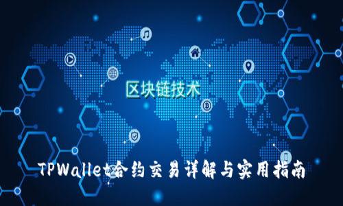 TPWallet合约交易详解与实用指南