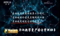 TPWallet：你的数字资产安全