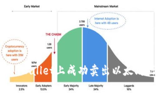 : 如何在TPWallet上成功卖出以太坊：详细指南