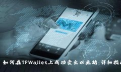 : 如何在TPWallet上成功卖出