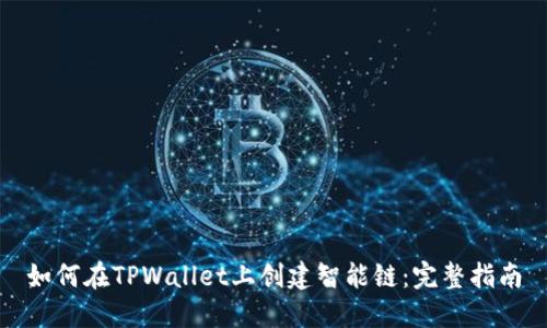 如何在TPWallet上创建智能链：完整指南