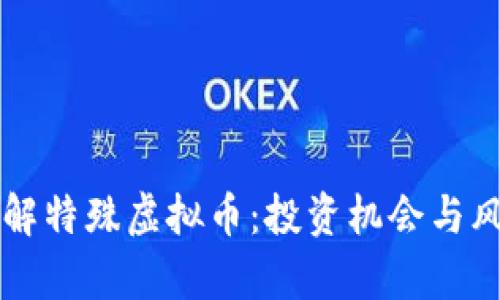 深入了解特殊虚拟币：投资机会与风险分析