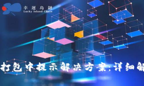 TPWallet转账打包中提示解决方案：详细解析与常见问题