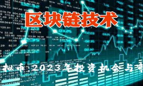 CTXC虚拟币：2023年投资机会与市场分析