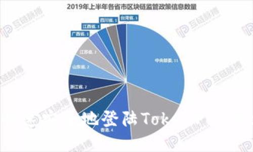 如何快速安全地登陆TokenPocket钱包