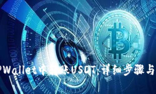 如何在TPWallet中转账USDT：详细步骤与注意事项