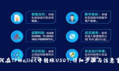 如何在TPWallet中转账USDT：