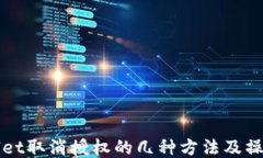 TPWallet取消授权的几种方法