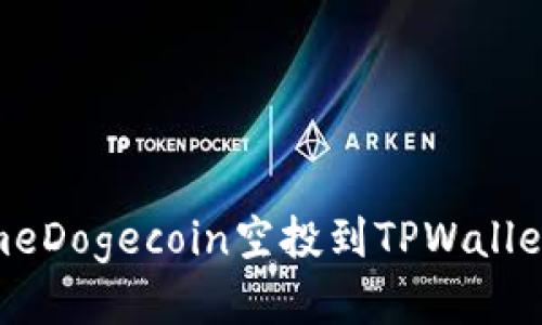 及标签

如何将GameDogecoin空投到TPWallet：详细指南